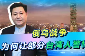俄乌战争爆发后，46%台湾人不再相信美国，16%的人忽然就醒悟了视频封面
