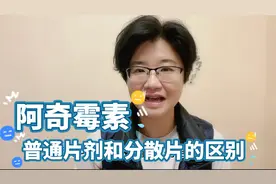 阿奇霉素普通片与分散片有什么不同？制剂工艺不同，导致3个区别视频封面