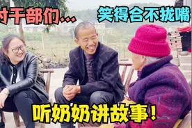 村干部来看望奶奶，奶奶侃侃而谈讲故事，逗得大家哈哈大笑视频封面