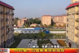 河南卢氏县：凸显教育扶贫成效 阻断贫困代际传递视频封面
