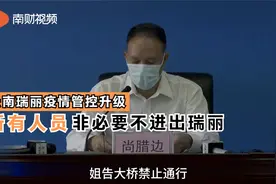 最新！云南瑞丽疫情管控升级：所有人员非必要不进出瑞丽视频封面