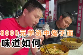 8000块学资中兔子面，朋友请四娃兄弟帮忙尝味道，能否出师？视频封面