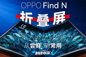 从尝鲜到常用，OPPO Find N能否成为主力机？视频封面