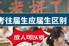 高考往届生与应届生区别，成人可以报考大学吗？这些人不可以视频封面