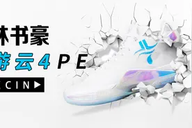 林书豪的CBA战靴：特步游云4开箱视频封面
