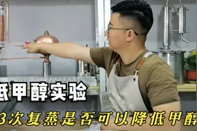 蒸馏酒中对人体有害的甲醇，通过复蒸3次，是否可以有效降低含量视频封面