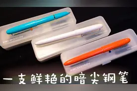 【文具er】KACO锐途，一支鲜艳配色的复古暗尖钢笔视频封面