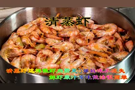 清蒸虾原汁原味的吃虾方法，虾这样做肉质更Q弹鲜味不流失很美味视频封面