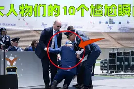 大人物们的10个尴尬瞬间盘点，拜登再次摔倒了！视频封面