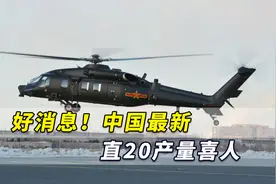好消息！中国最新直20产量喜人，哈飞提前完成全年批产试飞任务