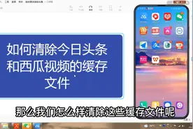 如何清除今日头条和西瓜视频的缓存文件，看一遍就会了