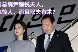 韩国总统尹锡悦夫人，美貌惊人，而且驭夫有术？视频封面