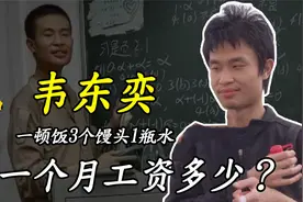“数学天才”韦东奕：一顿饭只吃3个馒头1瓶水，他的月薪是多少？视频封面