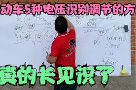 常见电动车5种电压识别调节的方法，看完才知道原来有这么多方法视频封面
