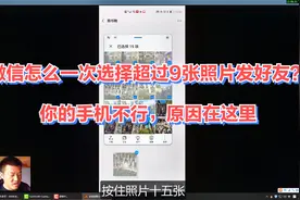 微信怎么一次选择超过9张照片发好友？你的手机不行，原因在这里视频封面