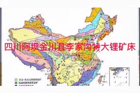 四川阿坝金川县李家沟特大锂金属矿床，还伴生多种稀有金属大矿床视频封面