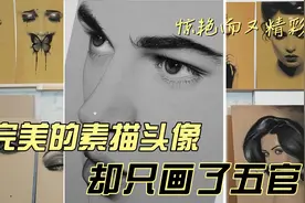 不画脸型，只画五官，他的作品为何被称为完美面孔？视频封面