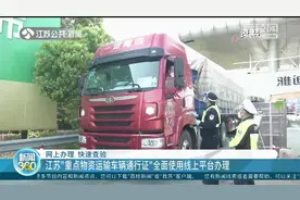 无需跑路！江苏“重点物资运输车辆通行证”全面使用线上平台办理视频封面
