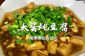 东北特色大酱炖豆腐，看起来简单也有讲究，做对了比饭店还好吃视频封面