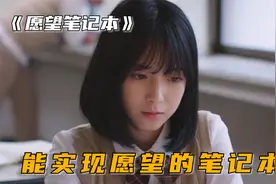 女孩得到神奇笔记本，写下一个个愿望，不料最后都实现了视频封面