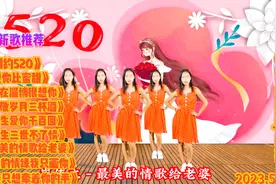 新歌推荐 九首好听DJ新歌《相约520》最美的情歌给老婆想你比蜜甜
