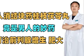 女人消结块药桂枝茯苓丸，竟是男人的妙药，可治前列腺增生、肥大视频封面