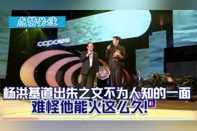 众星评价大衣哥，杨洪基道出不为人知的一面，难怪他能火这么久！视频封面