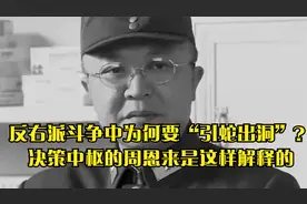 反右派斗争中为何要“引蛇出洞”？决策中枢的周恩来是这样解释的视频封面