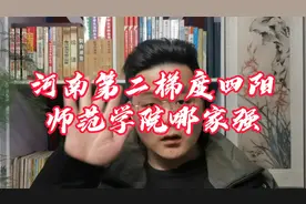高考500分，河南考研神校，和他的三阳师范兄弟，你怎么选？视频封面