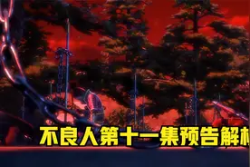 天捷星温韬将死，神秘人身份极有可能是十二峒，女帝终于登场视频封面