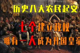 盘点历史八大农民起义 七个建立政权 唯有一人成为开国皇帝视频封面