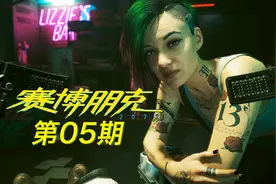 赛博朋克2077：体验超梦原片，目标大冤种荒板赖宣！视频封面