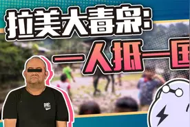 500个特种兵、直升机、海军战舰，只为抓住一个拉美大毒枭......视频封面