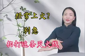 经常上火，牙痛耳朵疼，拍打1处“灭火线”，清热泻火不伤胃视频封面