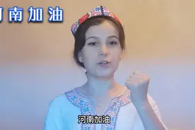 虽然古丽还是学生没什么钱，但是也想对河南受灾同胞表达一下心意视频封面