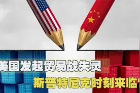 斯普特尼克时刻来临？美国发起的贸易战失灵，美企反而苦不堪言视频封面