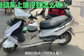 电动车上坡没劲怎么办？试下这个方法，接上一根线头就能轻松解决视频封面