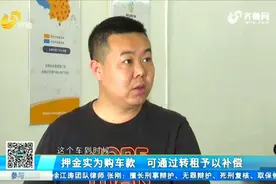 以租代购运营网约车,想退车却连押金合同都不给,泰安小伙细问急了视频封面