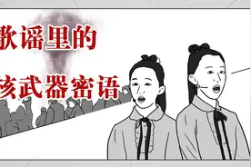 你敢相信小时候跳皮筋的歌谣里，竟然藏着原子弹密语？视频封面