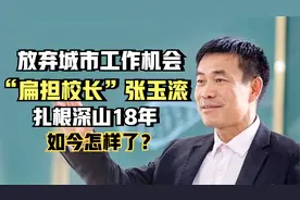 扁担校长张玉滚：放弃城市工作机会，扎根深山18年，如今怎样了？视频封面