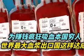 【观察】为赚钱疯狂吸血本国穷人：世界最大血浆出口国这样达成视频封面
