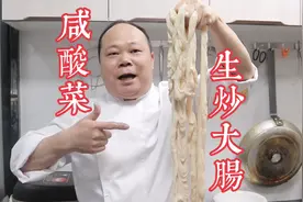 大厨教你，生炒大肠的家常做法，酸爽开胃好下饭，学会先收藏视频封面