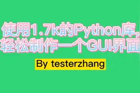使用标星1.7K的Python轻量GUI库,轻松制作一个GUI界面视频封面