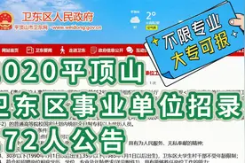 铁饭碗！2020平顶山卫东区事业单位招录172人视频封面