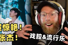 外国音乐人第一次听张杰《身骑白马》，唢呐加戏腔神级编排太震撼视频封面
