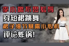 李小璐不畏羞辱穿短裙跳舞，裙子破洞暴露小心机，网友评论炸锅视频封面