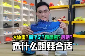 大体重？扁平足？踩屎感？晨跑慢跑选什么跑鞋合适视频封面