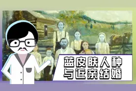 正在消失的蓝色皮肤人种，关于蓝种人的真相视频封面