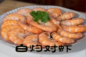 白灼对虾年夜饭里的海鲜冷菜，非常简单煮熟就可以原汁原味的鲜美视频封面