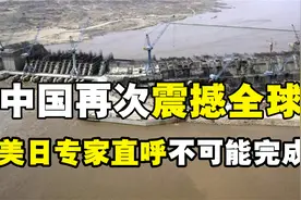 中国再次震撼全球！世界最长河流被切断，美日专家：这不可能完成视频封面